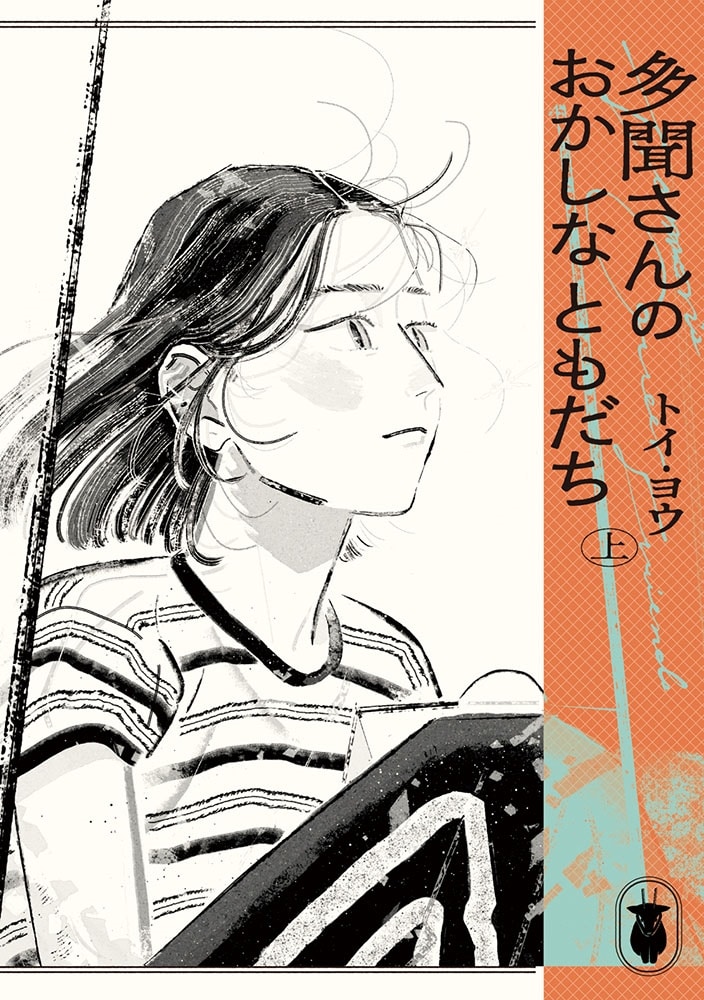 多聞さんのおかしなともだち　上