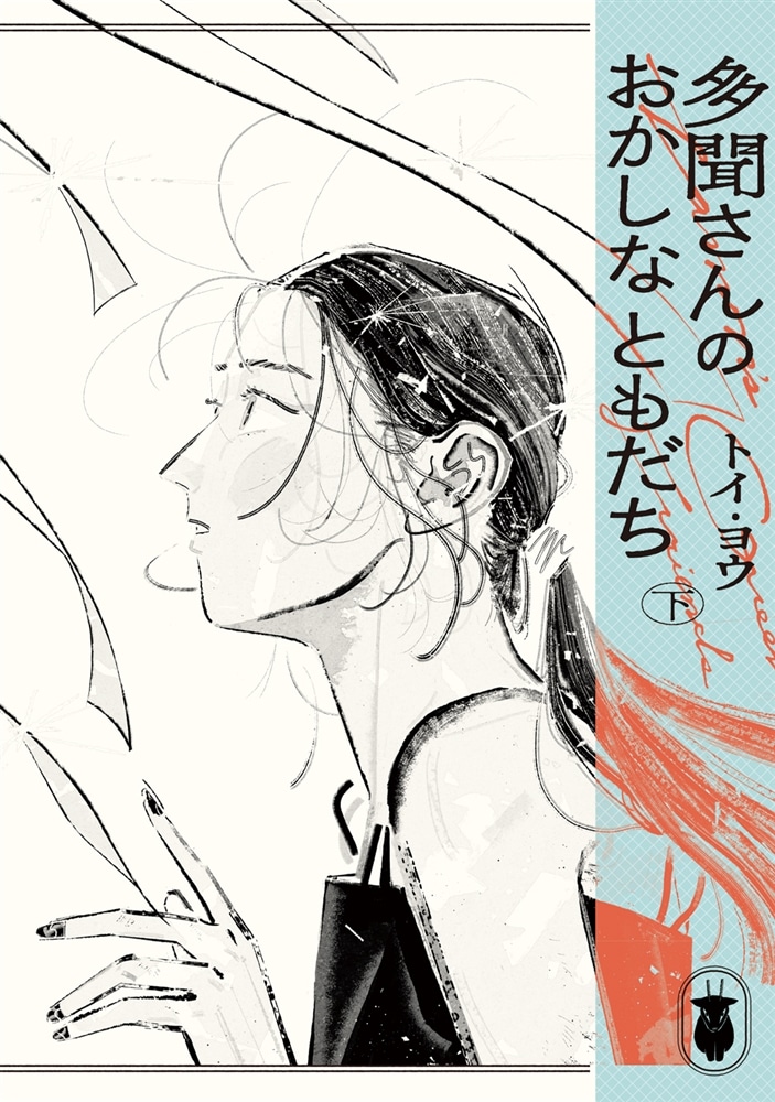 多聞さんのおかしなともだち　下