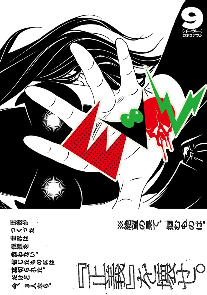 EVOL （イーヴォー） 9