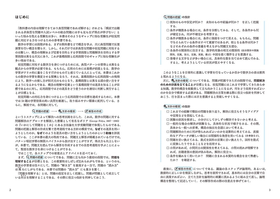 難関大学突破のための 初見問題に強くなる　理系数学　名問50