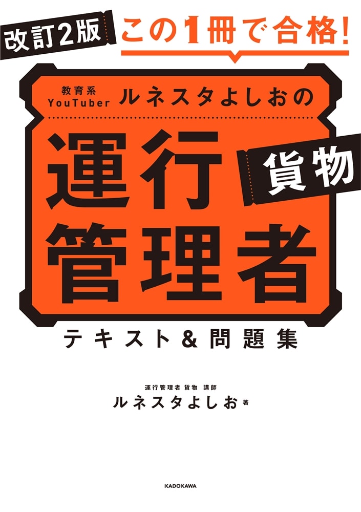 改訂2版 この１冊で合格！ 教育系YouTuberルネスタよしおの運行管理者 貨物 テキスト＆問題集
