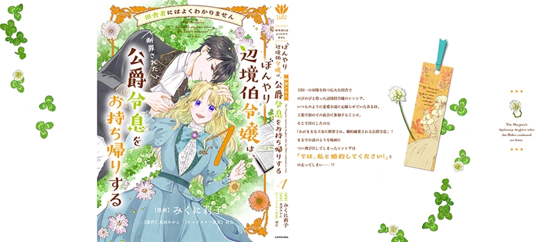 田舎者にはよくわかりません ぼんやり辺境伯令嬢は、断罪された公爵令息をお持ち帰りする１