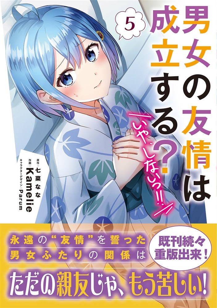 男女の友情は成立する？（いや、しないっ!!）5