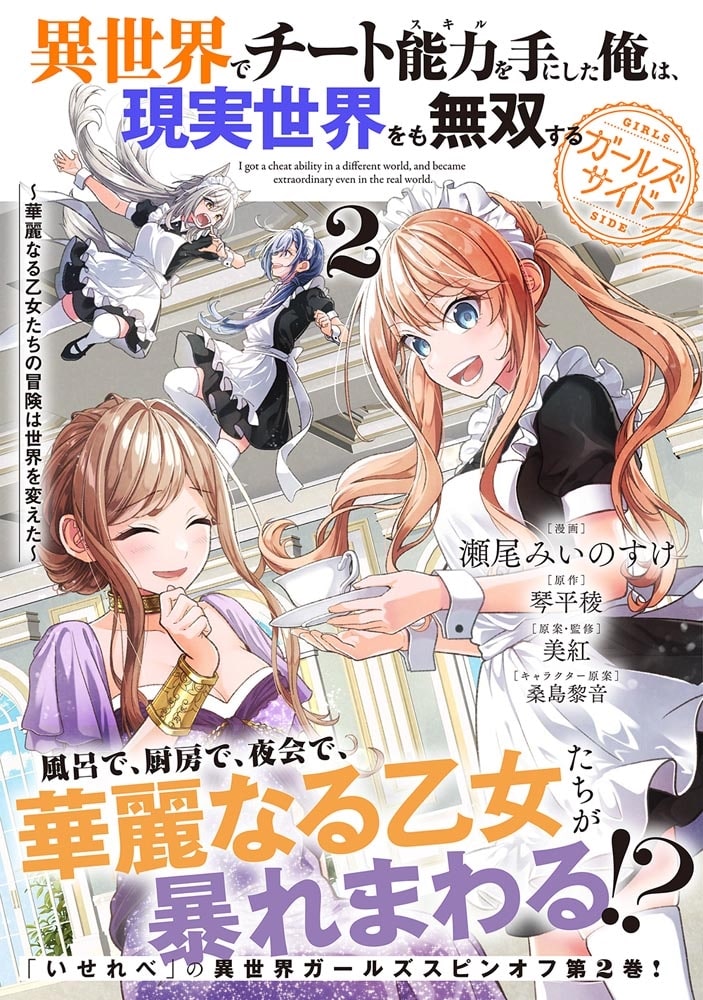 異世界でチート能力を手にした俺は、現実世界をも無双する ガールズサイド 2 ～華麗なる乙女たちの冒険は世界を変えた～