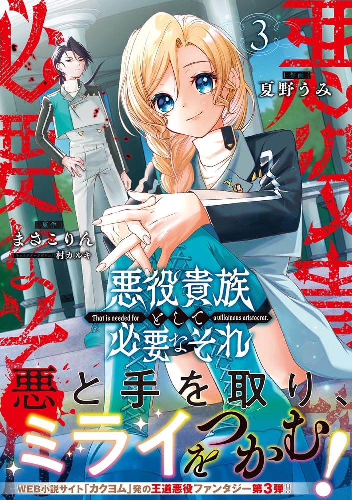 悪役貴族として必要なそれ 3