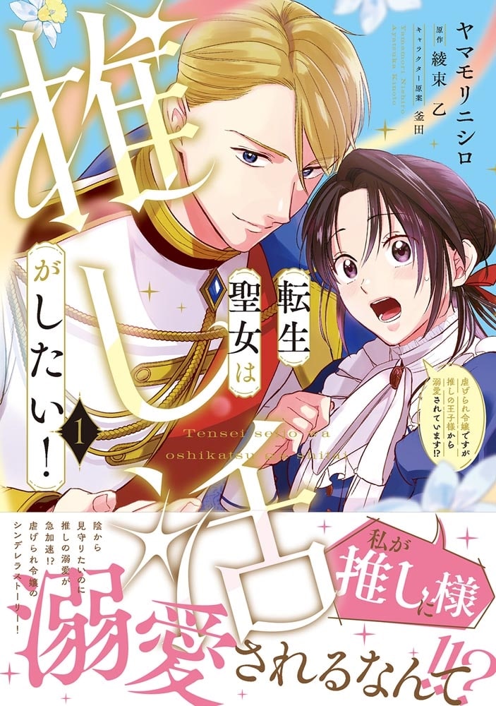 転生聖女は推し活がしたい！(1) 虐げられ令嬢ですが推しの王子様から溺愛されています!?