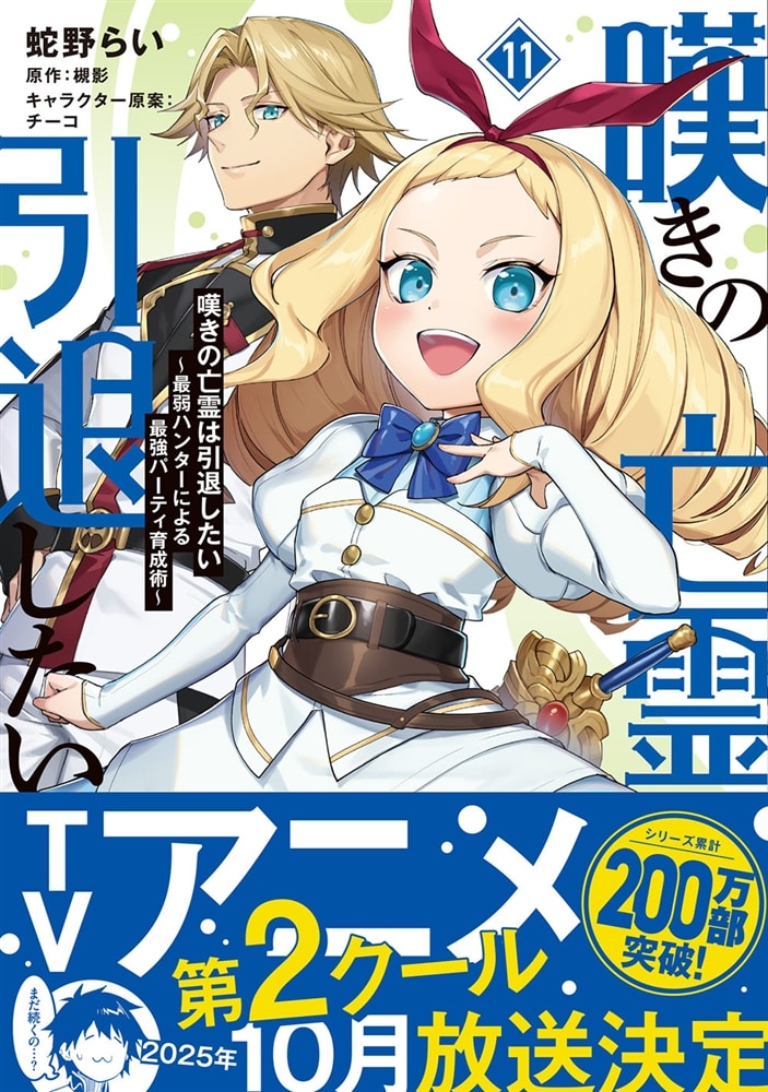 嘆きの亡霊は引退したい ～最弱ハンターによる最強パーティ育成術～ （11）