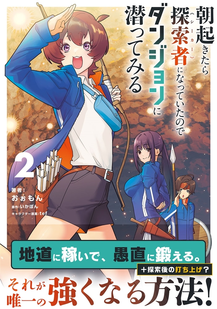 朝起きたら探索者になっていたのでダンジョンに潜ってみる　2