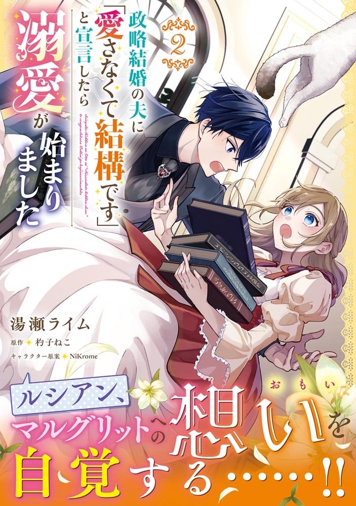 政略結婚の夫に「愛さなくて結構です」と宣言したら溺愛が始まりました　２
