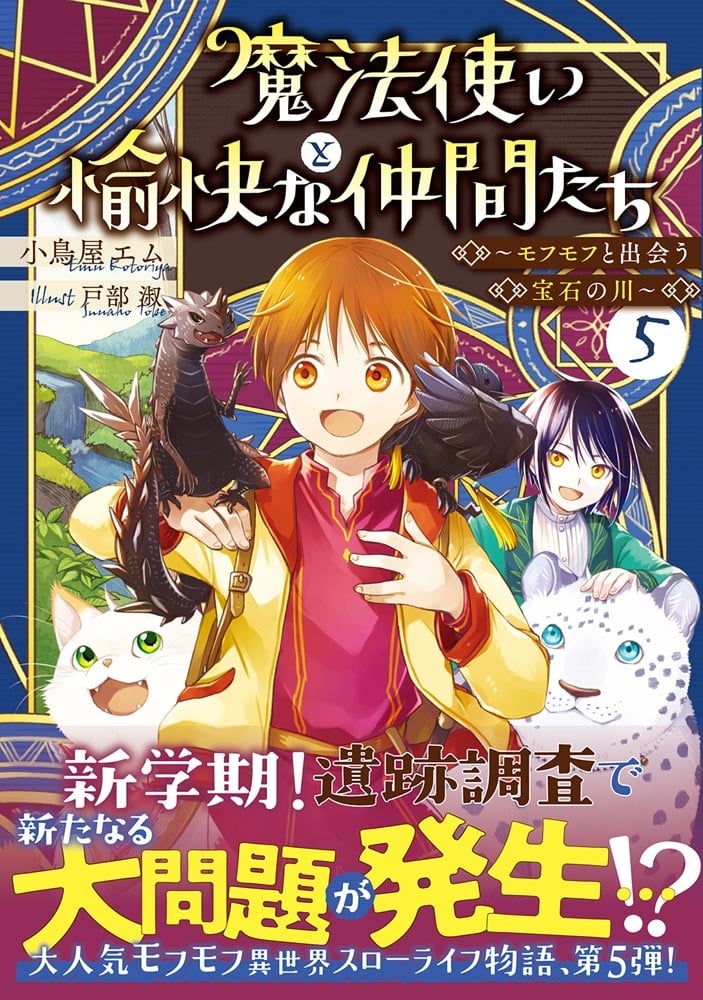 魔法使いと愉快な仲間たち５ ～モフモフと出会う宝石の川～