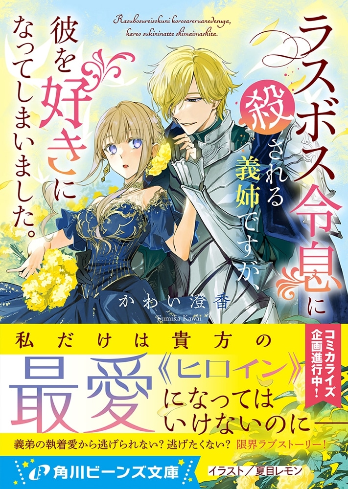 ラスボス令息に殺される義姉ですが、彼を好きになってしまいました。