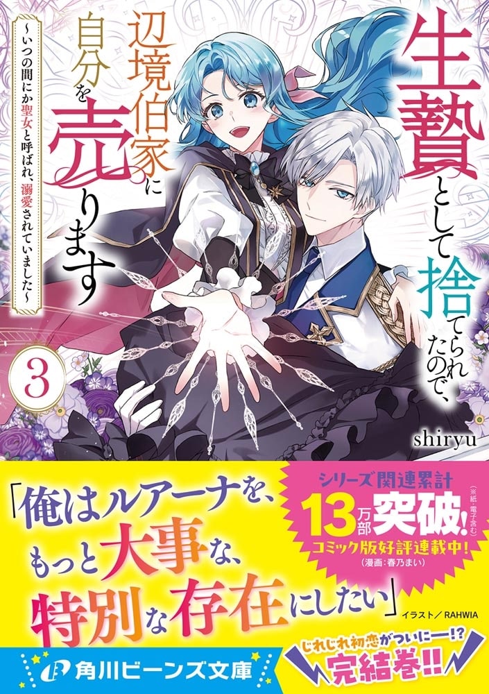 生贄として捨てられたので、辺境伯家に自分を売ります３ ～いつの間にか聖女と呼ばれ、溺愛されていました～