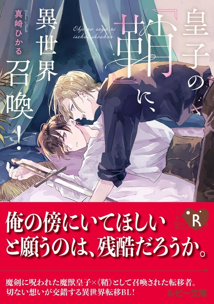 皇子の『鞘』に、異世界召喚！