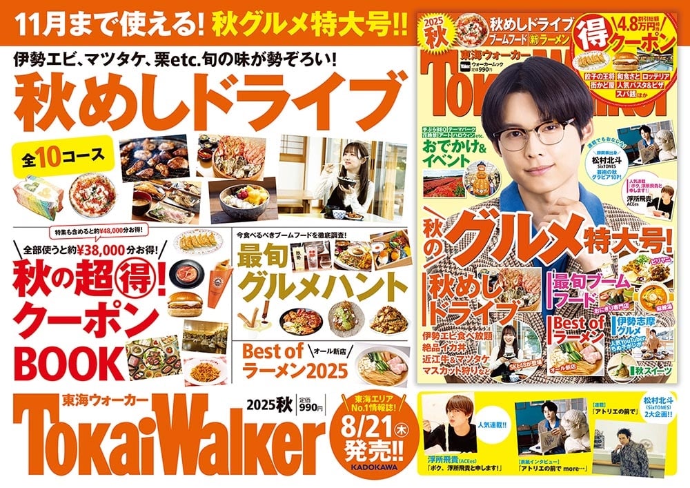 東海ウォーカー2025秋 ウォーカームック