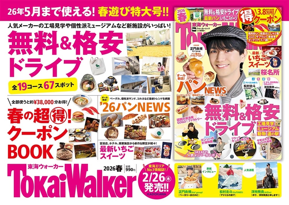 東海ウォーカー2026春 ウォーカームック