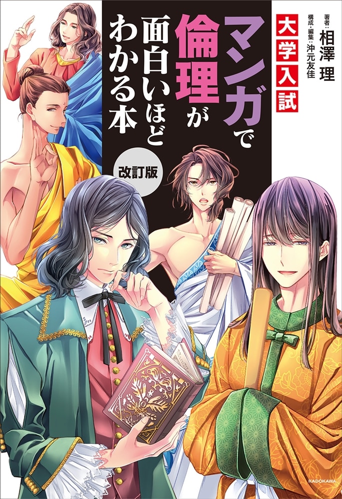 改訂版　大学入試　マンガで倫理が面白いほどわかる本