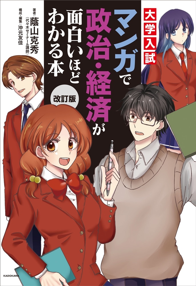 改訂版　大学入試　マンガで政治・経済が面白いほどわかる本