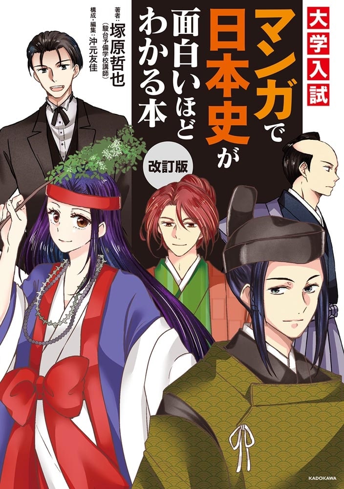 改訂版　大学入試　マンガで日本史が面白いほどわかる本