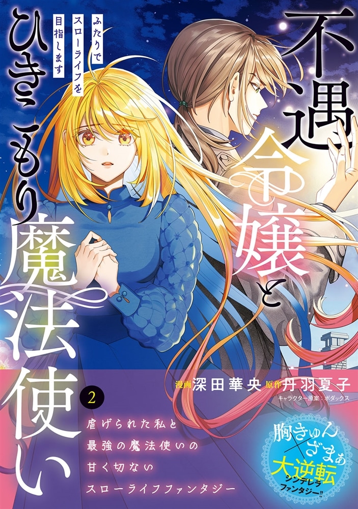 不遇令嬢とひきこもり魔法使い ふたりでスローライフを目指します　2
