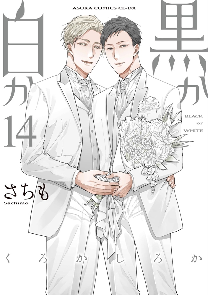 黒か白か　第14巻
