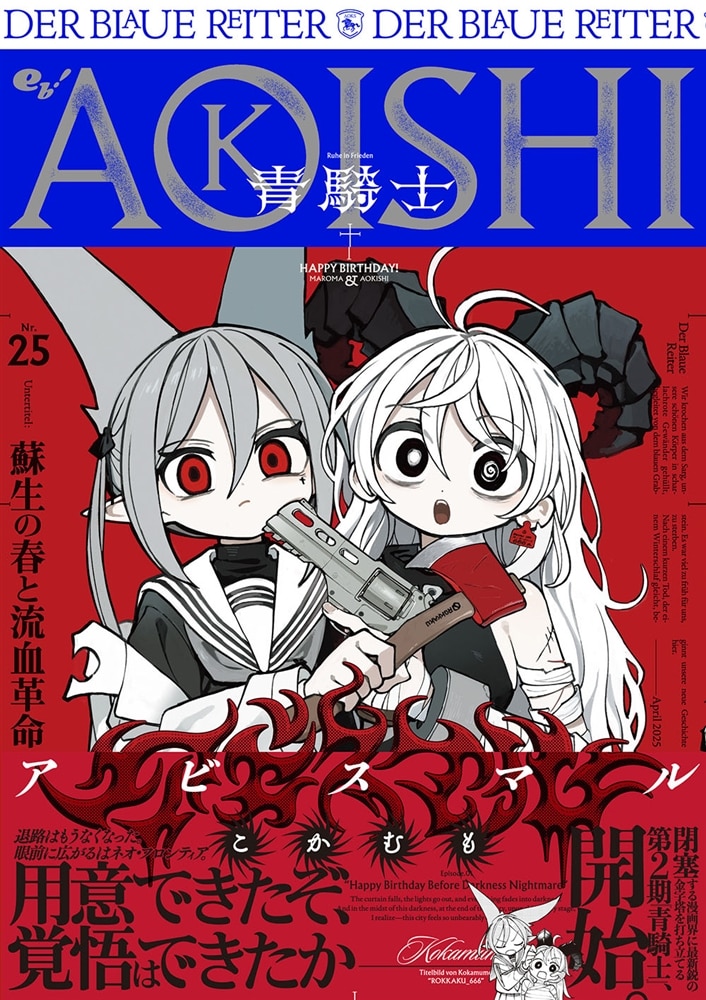 青騎士　第25号