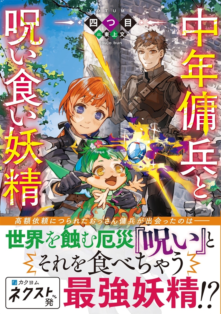 中年傭兵と呪い食い妖精