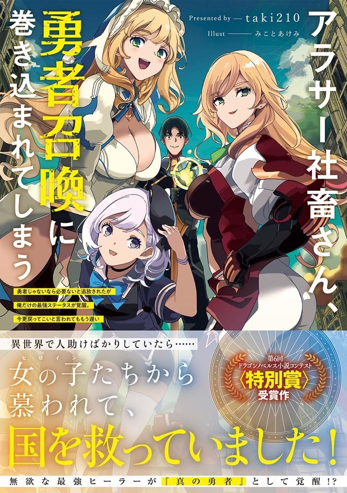 アラサー社畜さん、勇者召喚に巻き込まれてしまう 勇者じゃないなら必要ないと追放されたが俺だけの最強ステータスが覚醒。今更戻ってこいと言われてももう遅い