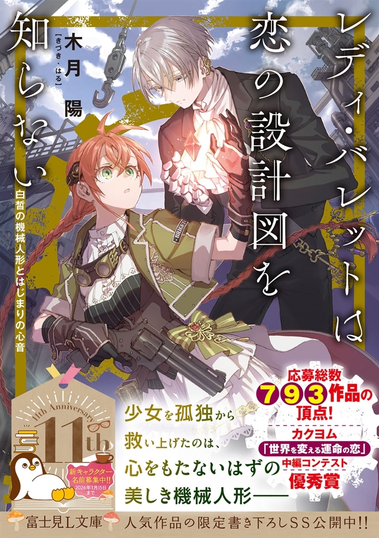 レディ・バレットは恋の設計図を知らない 白皙の機械人形とはじまりの心音