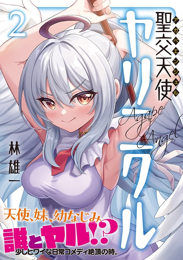 聖交天使ヤリニクル　2