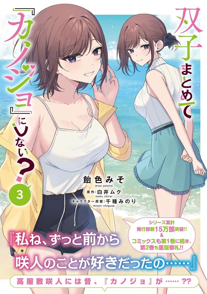 双子まとめて『カノジョ』にしない？　3