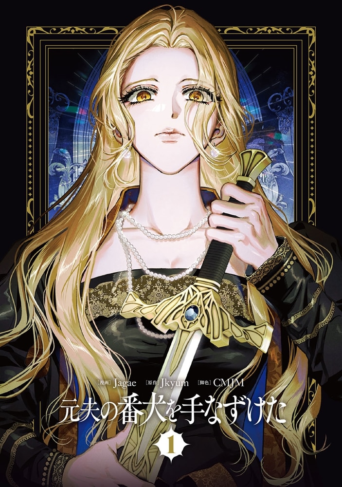 元夫の番犬を手なずけた　１