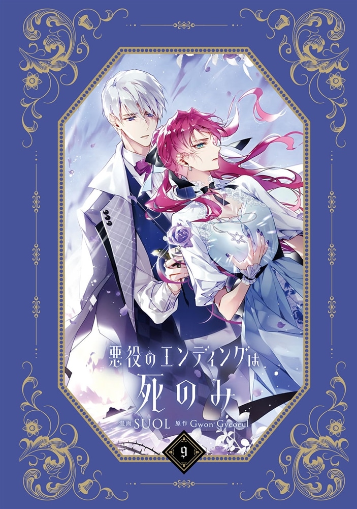 悪役のエンディングは死のみ　９