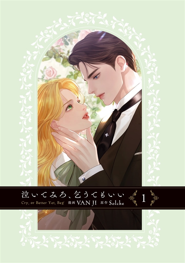 泣いてみろ、乞うてもいい　１