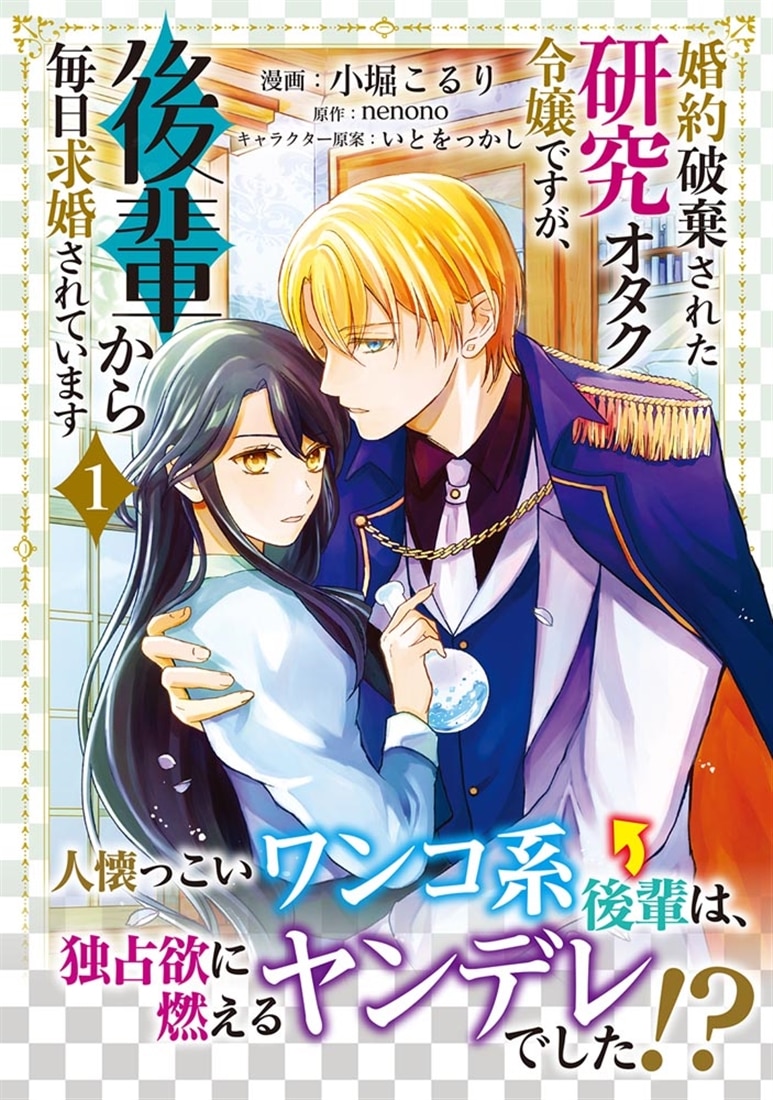婚約破棄された研究オタク令嬢ですが、後輩から毎日求婚されています　１