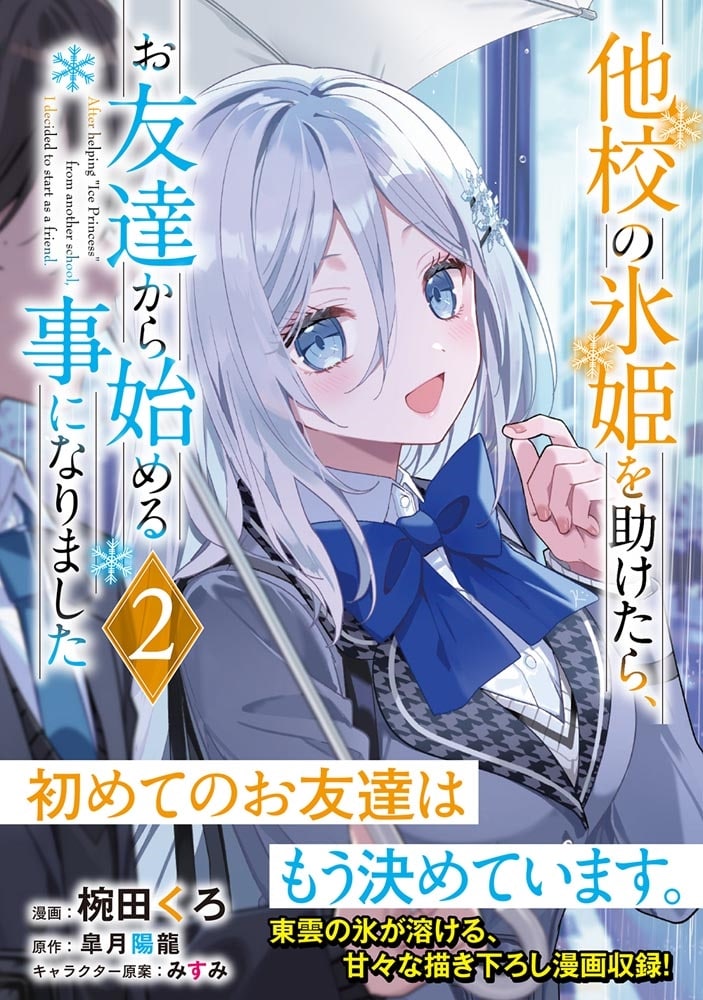 他校の氷姫を助けたら、お友達から始める事になりました　２