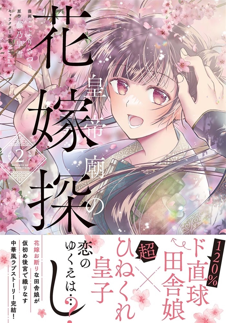 皇帝廟の花嫁探し　2