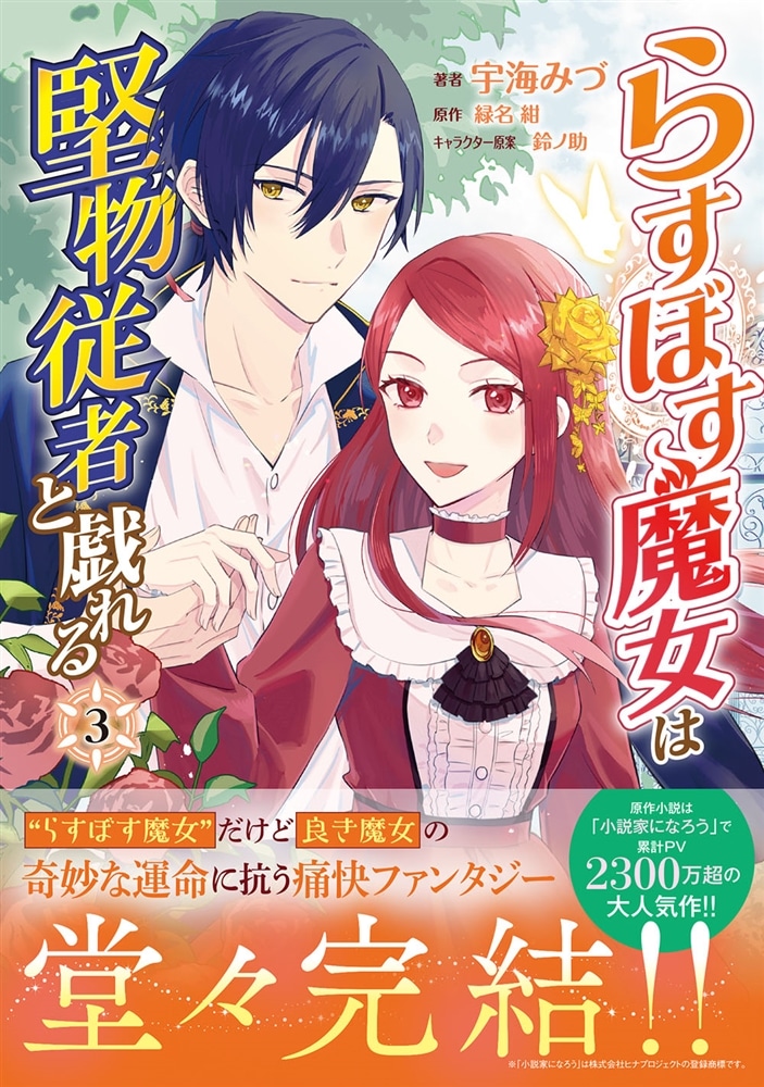 らすぼす魔女は堅物従者と戯れる 3