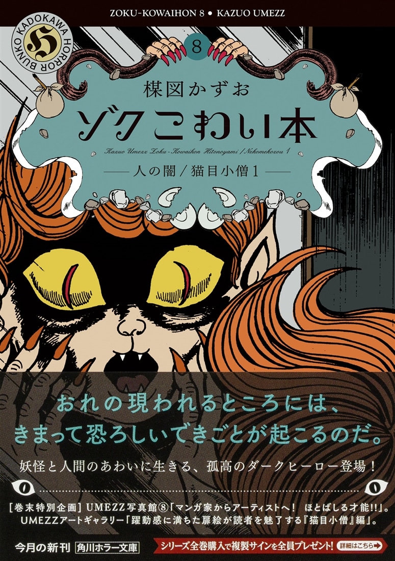 ゾク　こわい本８ 人の闇／猫目小僧１