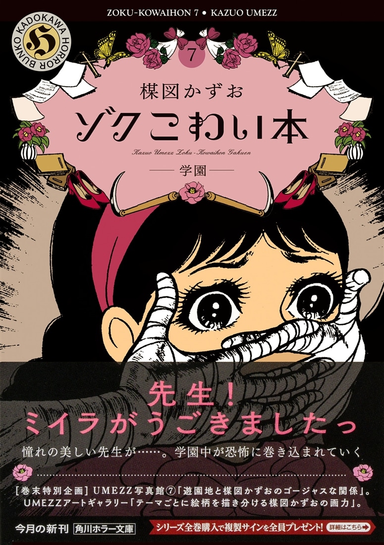 ゾク　こわい本７ 学園