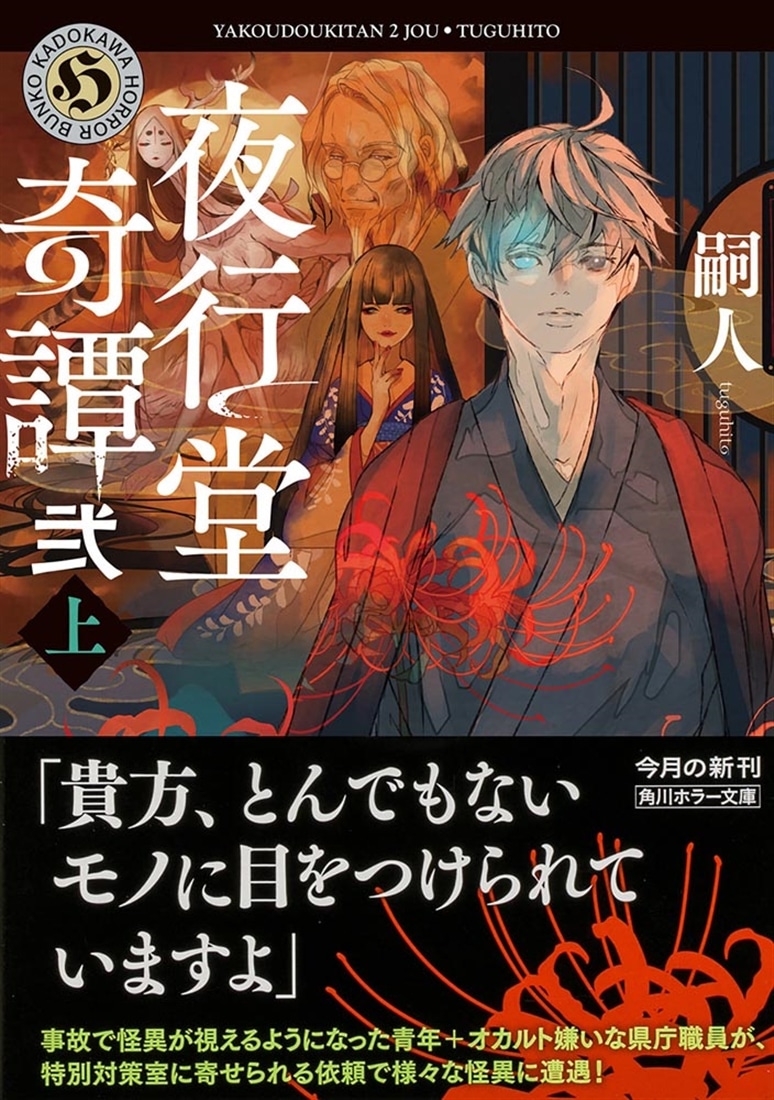 夜行堂奇譚　弐　上