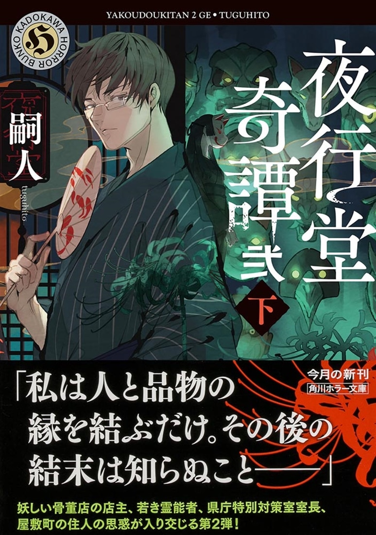 夜行堂奇譚　弐　下