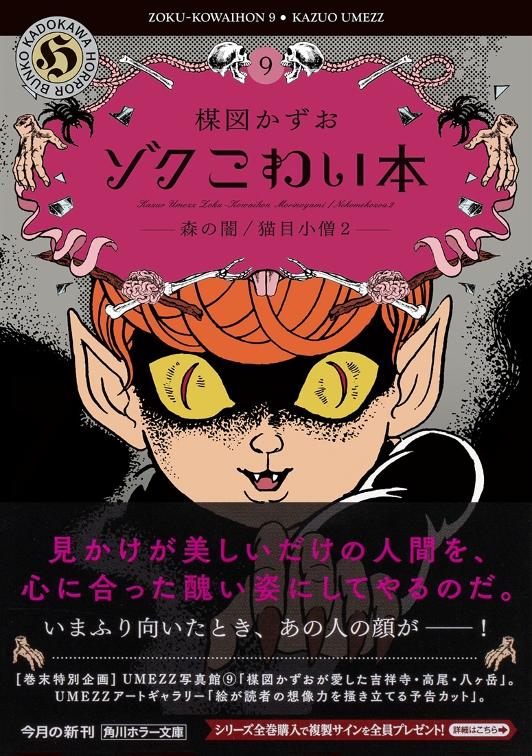 ゾク　こわい本９ 森の闇／猫目小僧２