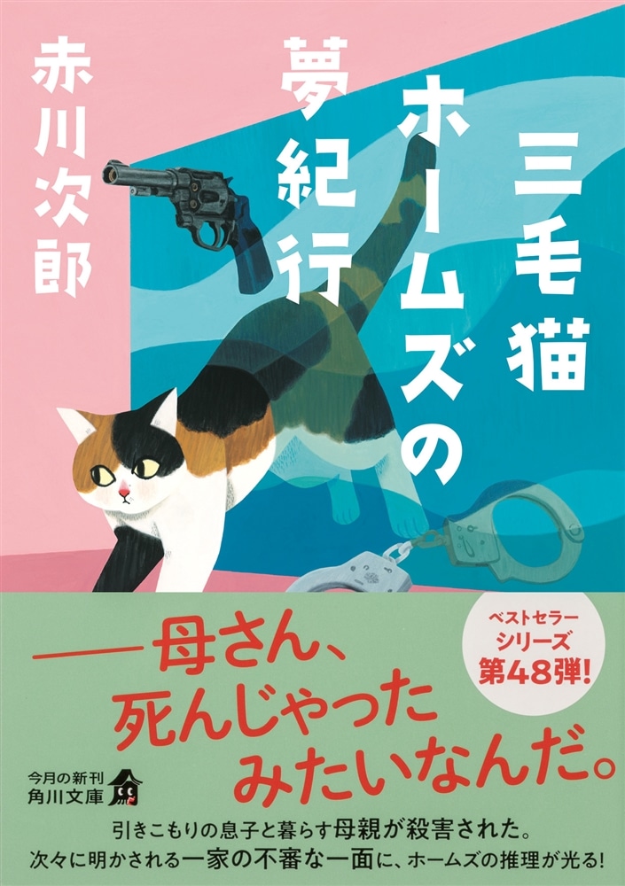 三毛猫ホームズの夢紀行