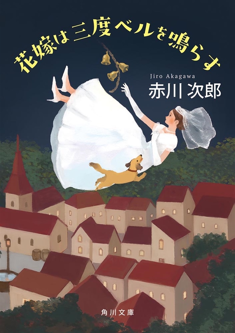 花嫁は三度ベルを鳴らす 花嫁シリーズ