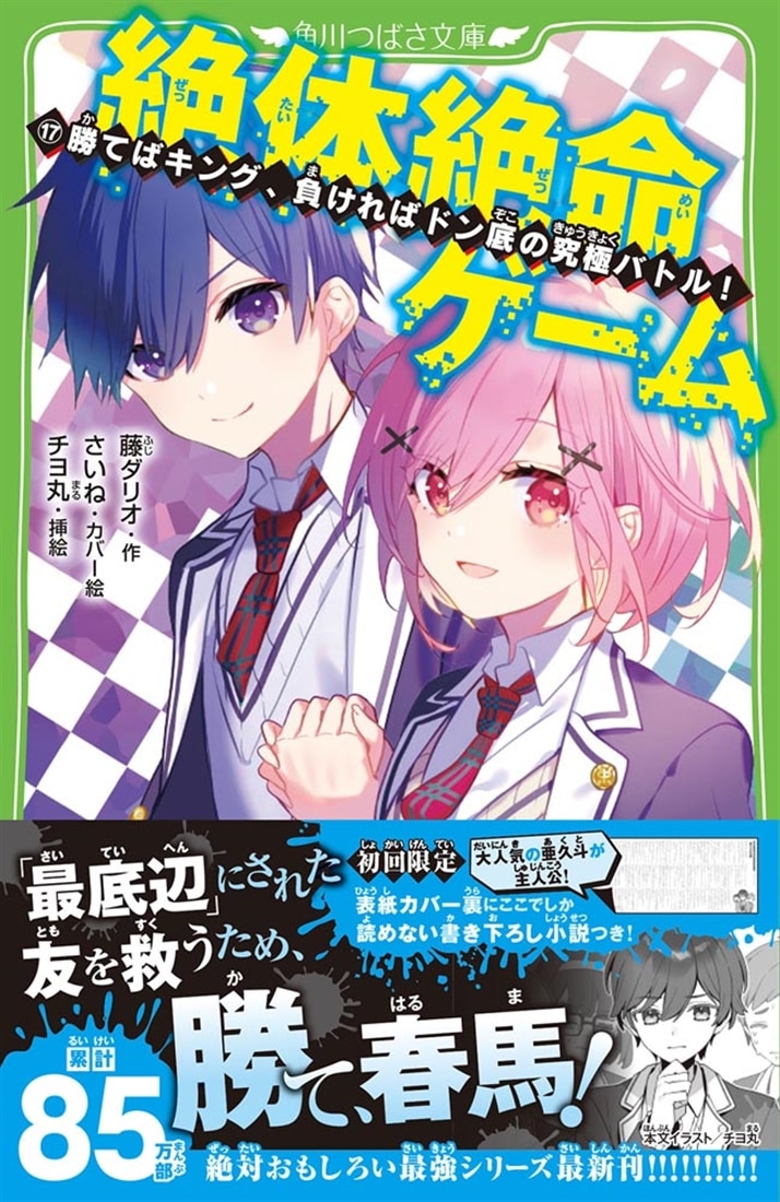 絶体絶命ゲーム１７ 勝てばキング、負ければドン底の究極バトル！