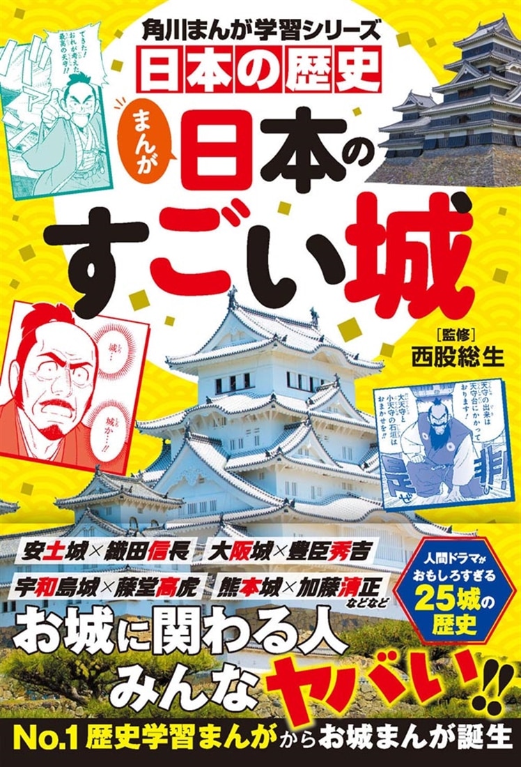 角川まんが学習シリーズ　日本の歴史　まんが日本のすごい城