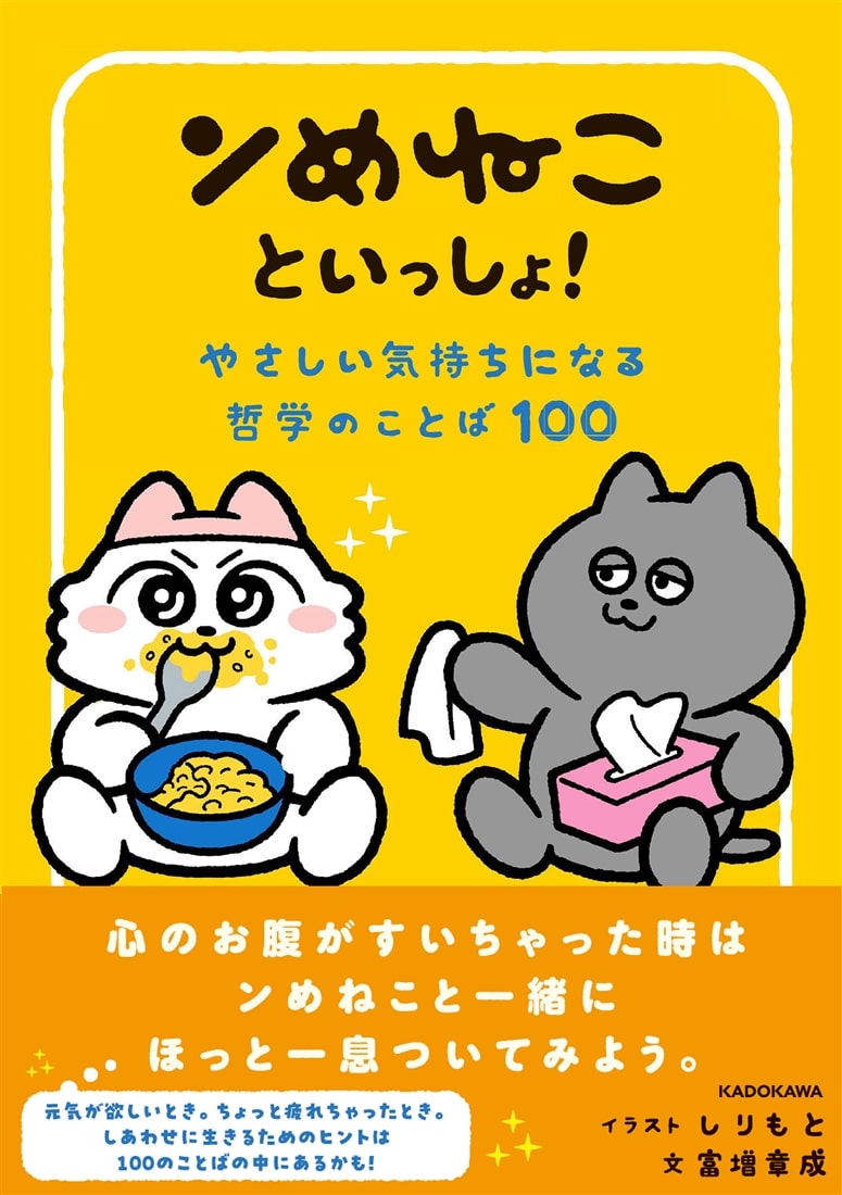ンめねこといっしょ！　やさしい気持ちになる哲学のことば100