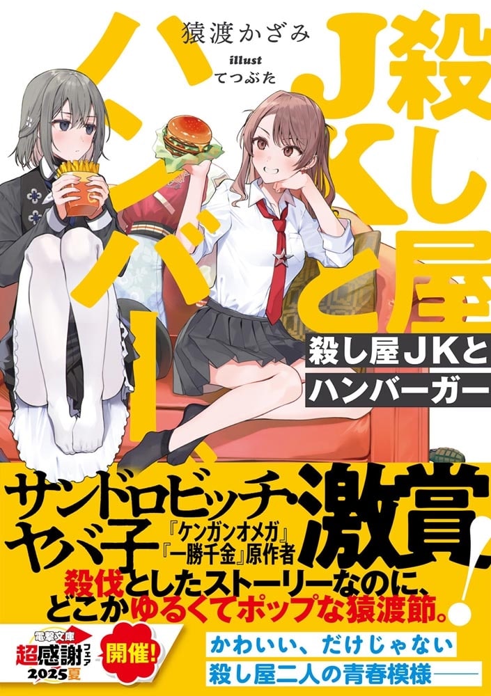 殺し屋JKとハンバーガー