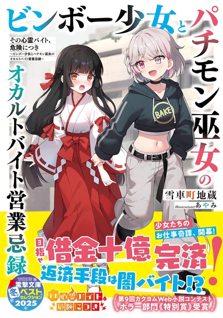 その心霊バイト、危険につき ～ビンボー少女とパチモン巫女のオカルトバイト営業忌録～