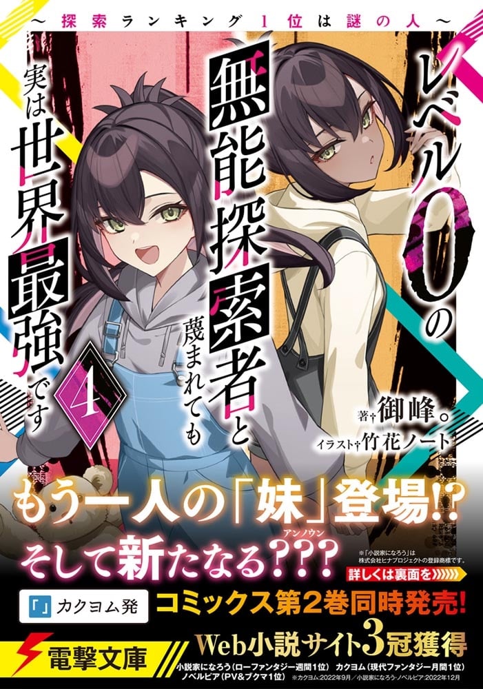 レベル0の無能探索者と蔑まれても実は世界最強です4 ～探索ランキング1位は謎の人～